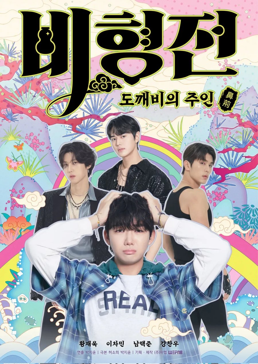 The Story of Bi Hyeong: Enchanted Master of the Goblin (2025)